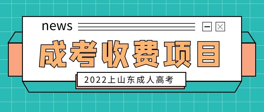 成考收费项目