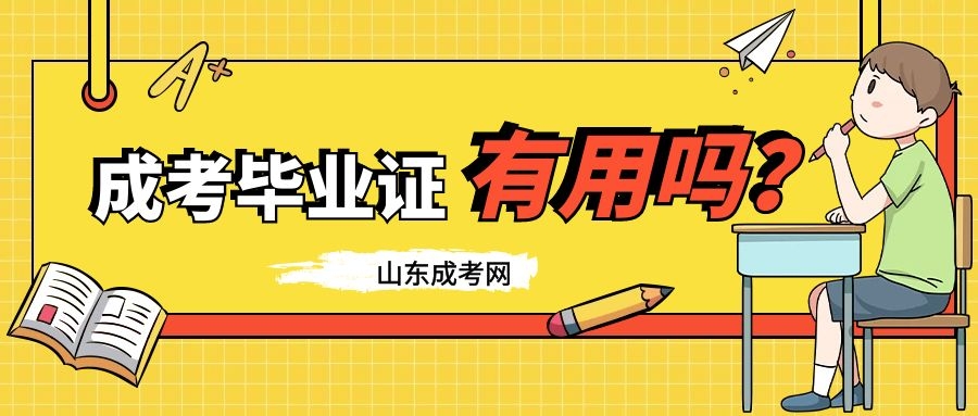 成考毕业证有用吗？