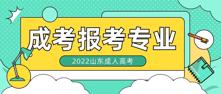 成考报考专业