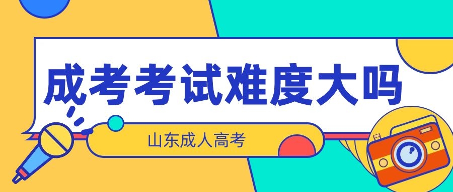成考考试难度