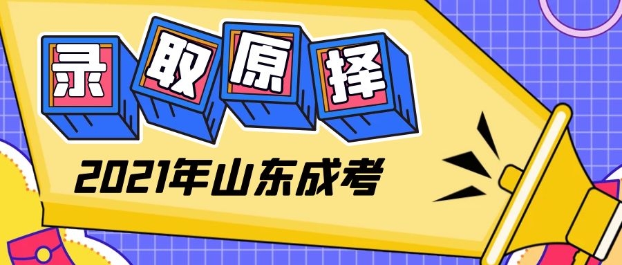 成考录取原则