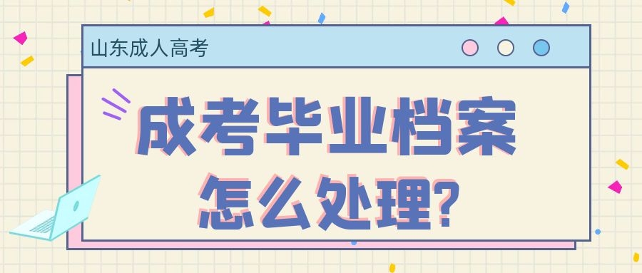 成考毕业档案