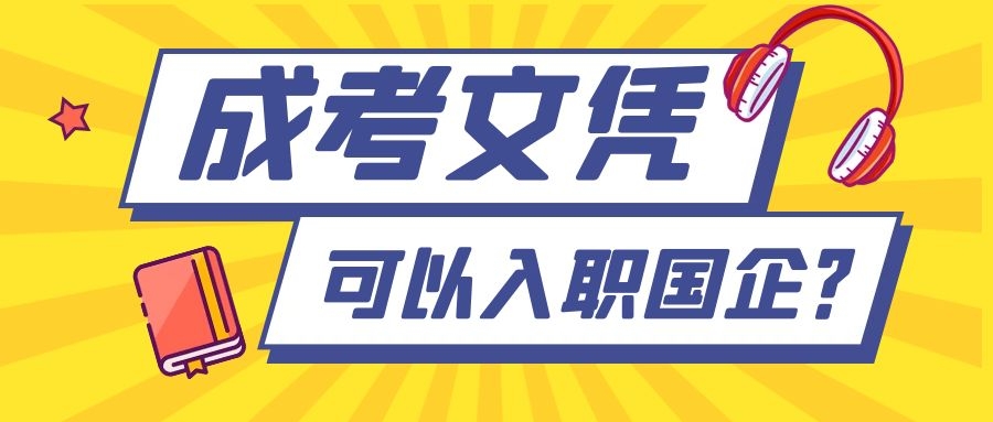 成考就业前景