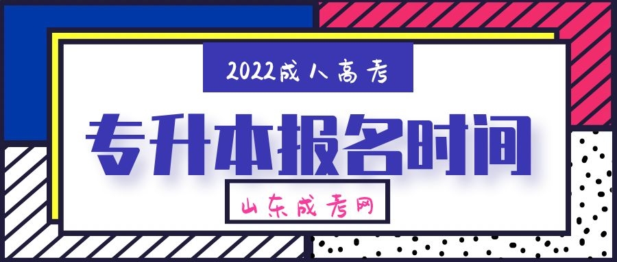 成考报名时间