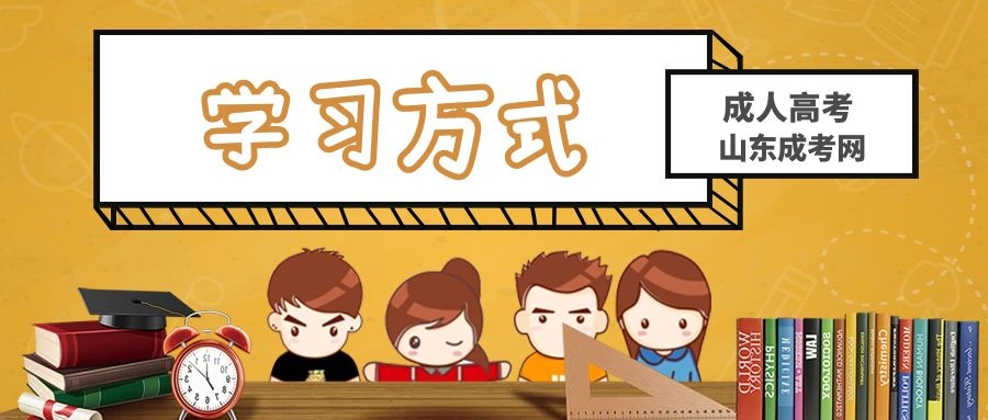 成考学习形式
