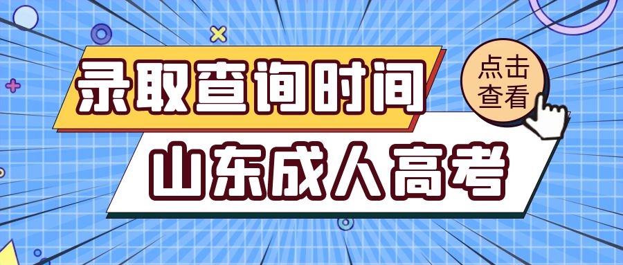 成考录取查询