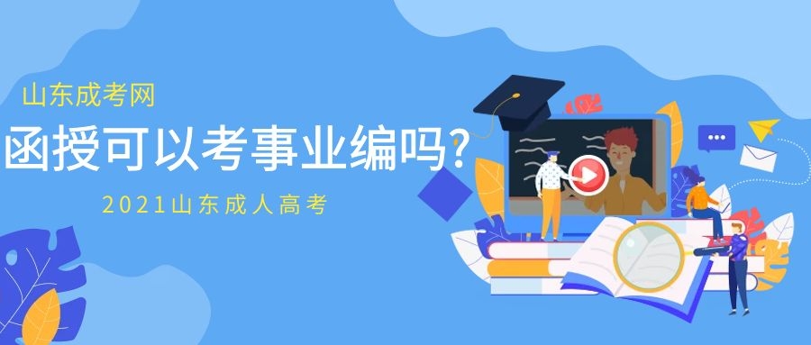 山东成人高考