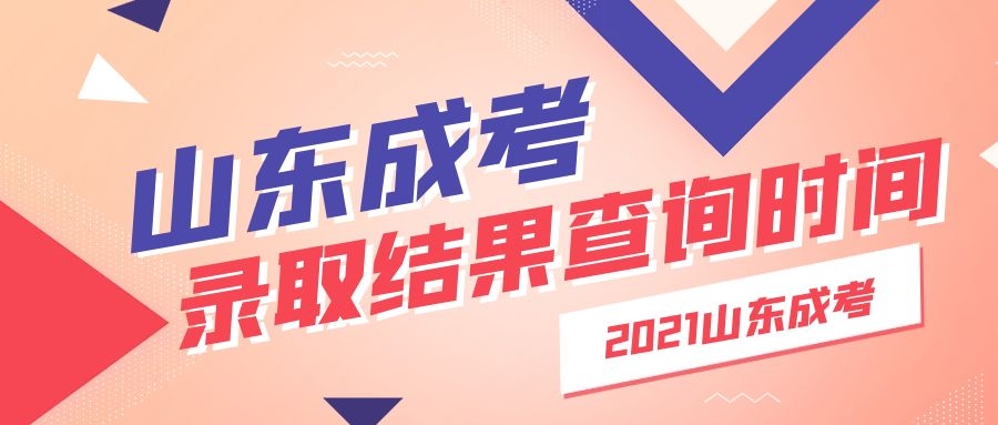 成考录取结果