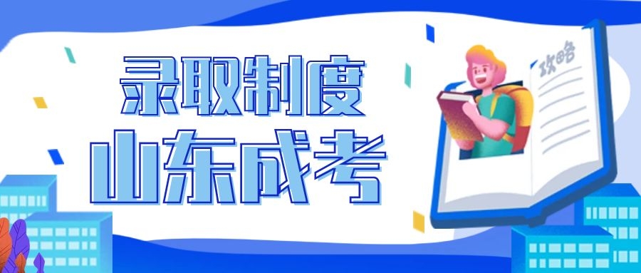 成考录取制度