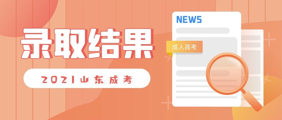成考录取结果