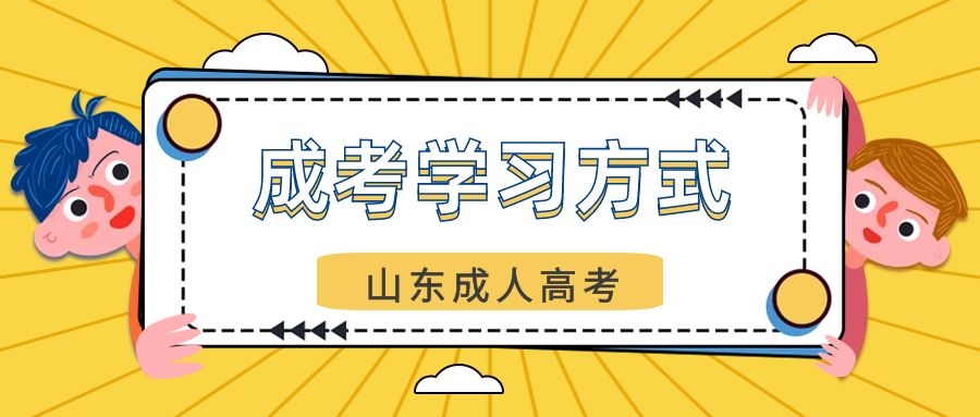 山东成人高考学习方式