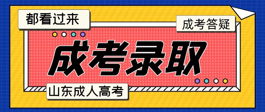 成考录取