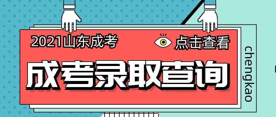 成考录取查询
