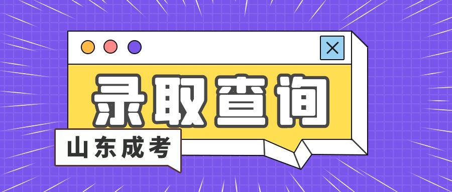 成考录取时间