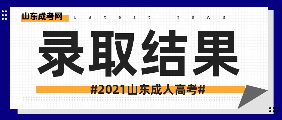 成考录取结果