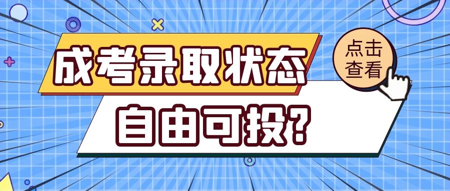 成考录取状态