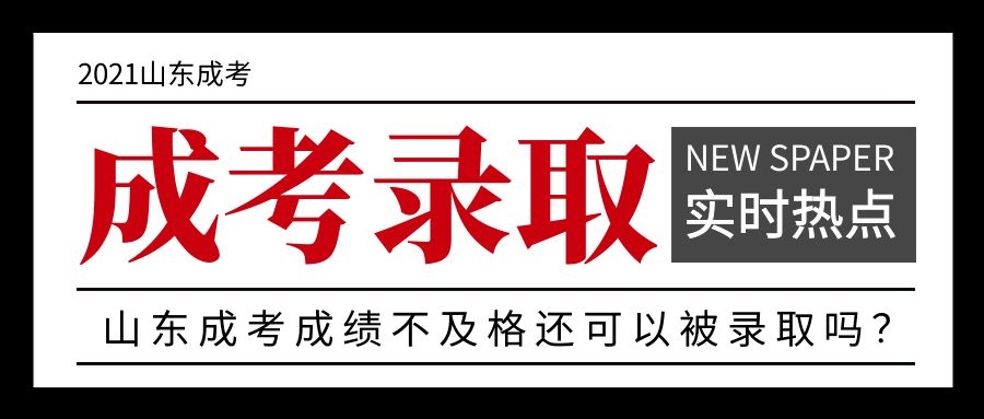 成考录取