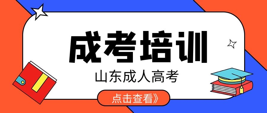 成考培训