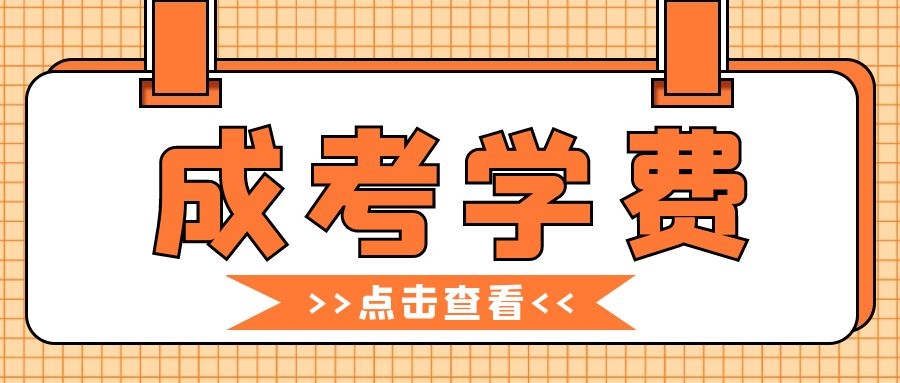 成考学费