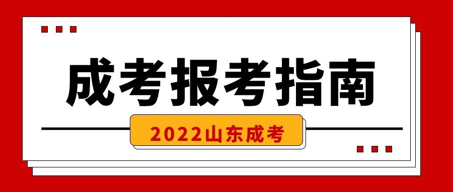 成考报考指南