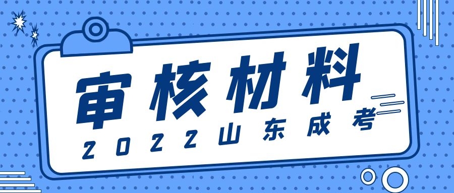 成考审核材料