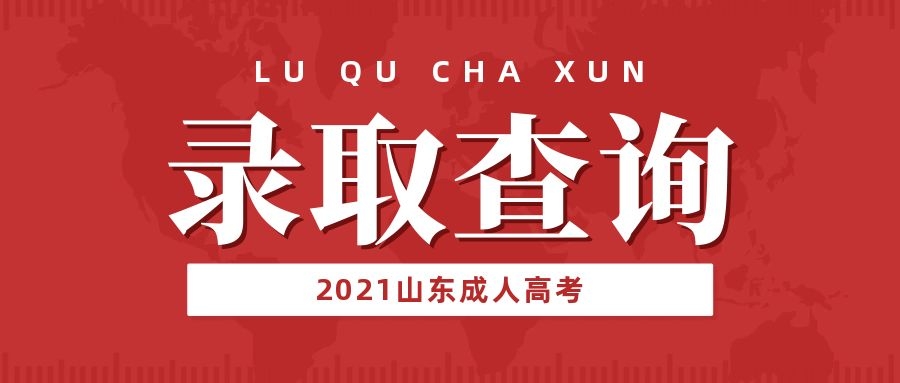 成考录取查询