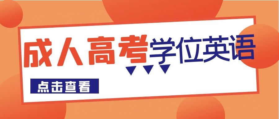 成考学位英语