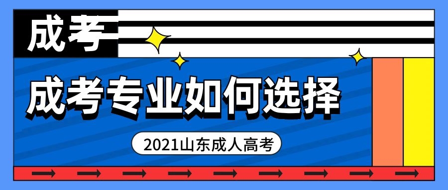 成考专业选择