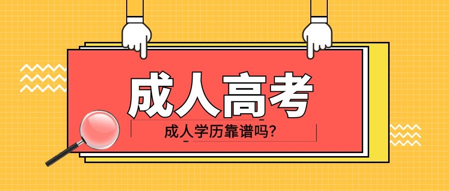 山东成人高考