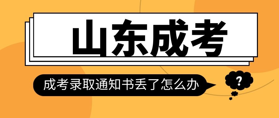 成考录取通知书