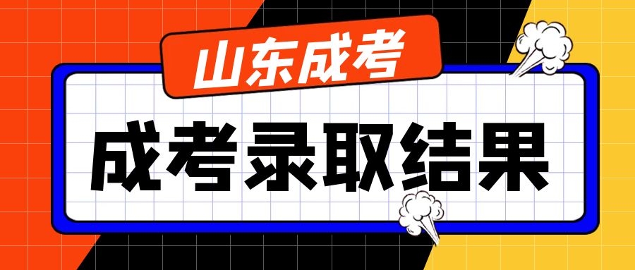 成考录取结果