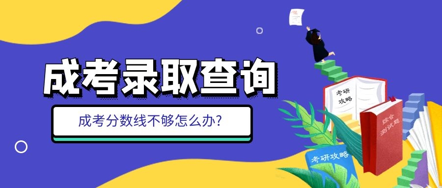 成考录取