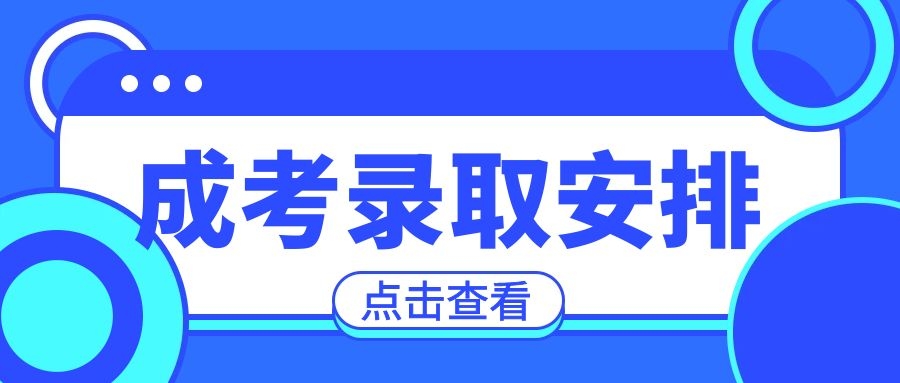 成考录取安排