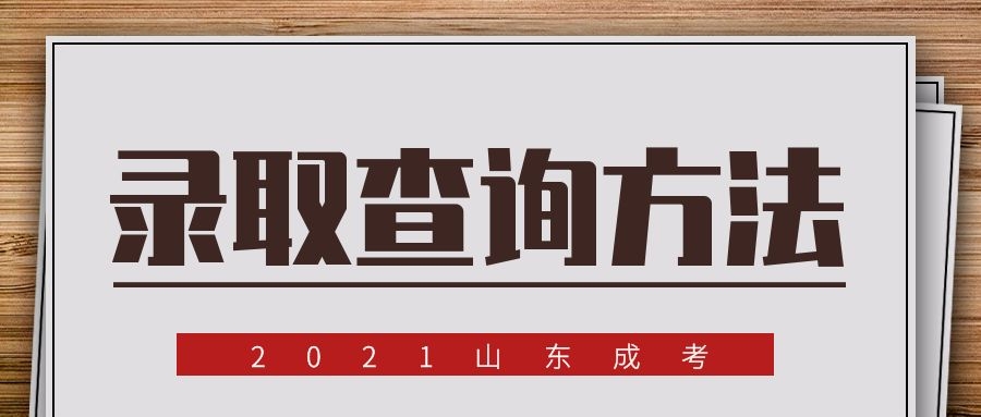 成考录取查询