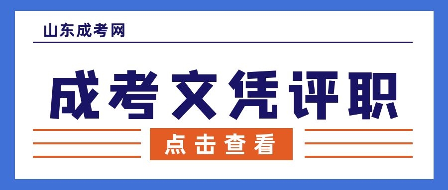 成考毕业评职