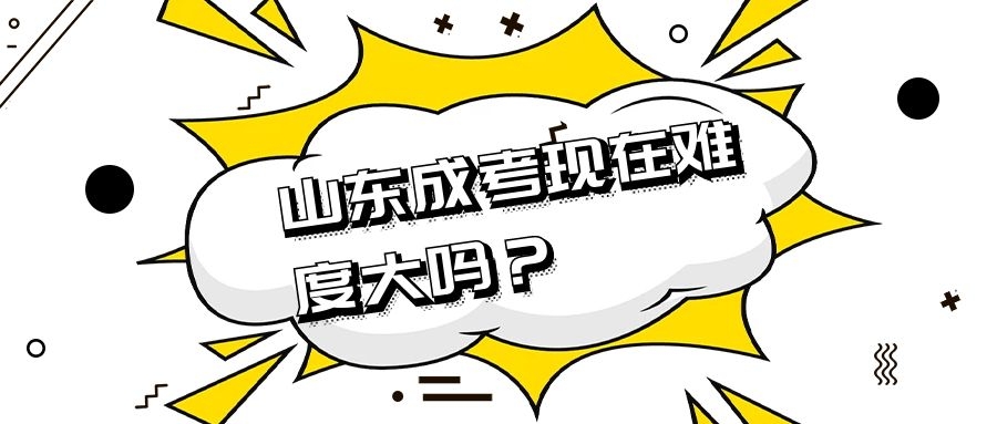 成考难度