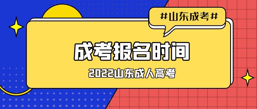 成考报名时间