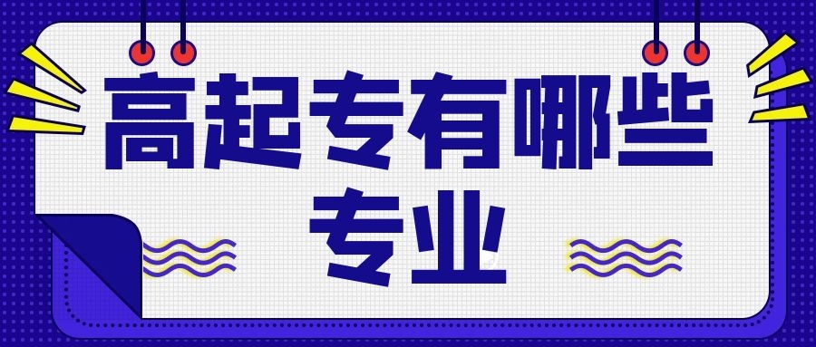 成考高起专专业