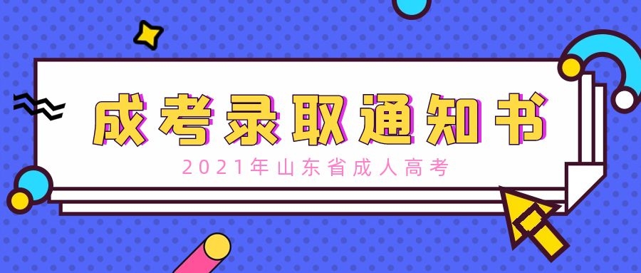 成考录取通知书