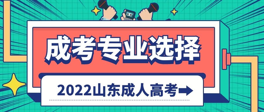成考专业选择