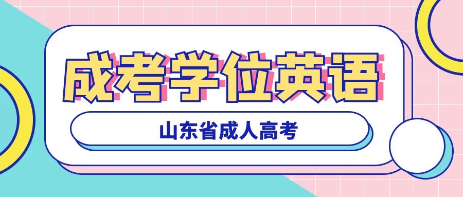 成考学位英语