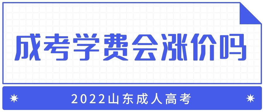 山东成靠学费