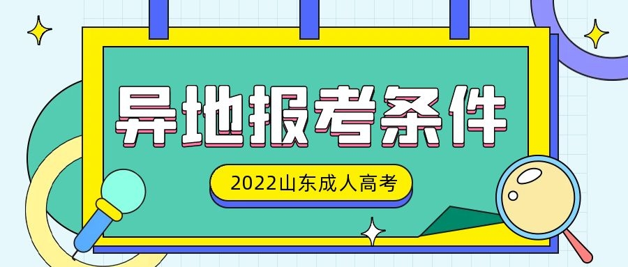 成人高考异地报考