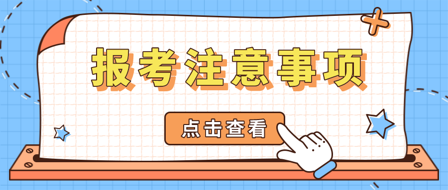 成人高考报考注意事项