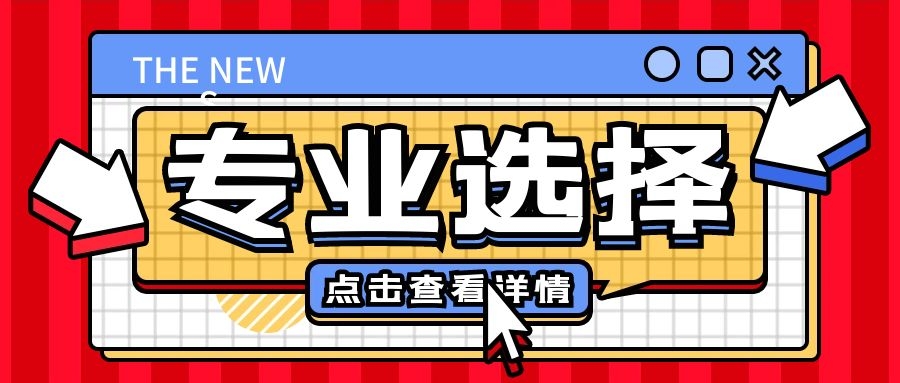 成人高考专业选择
