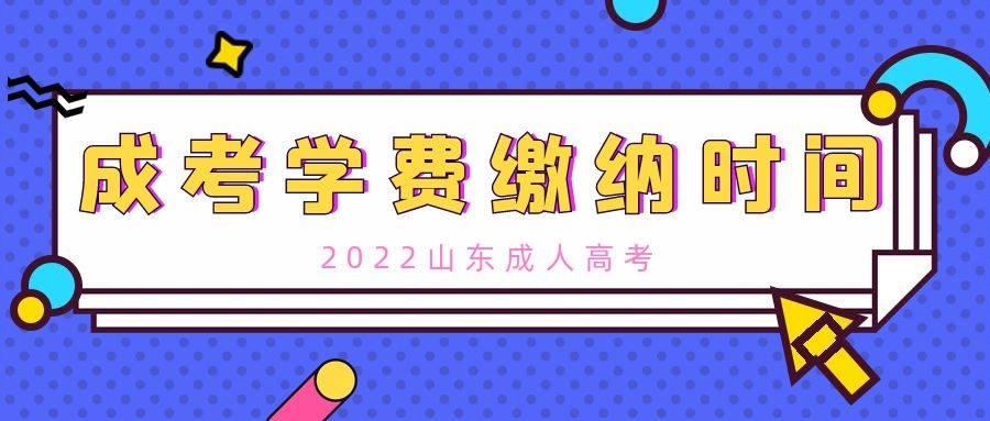 成人高考学费缴纳时间