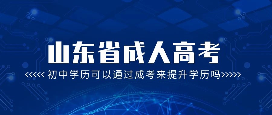 初中学历可以报考成考吗