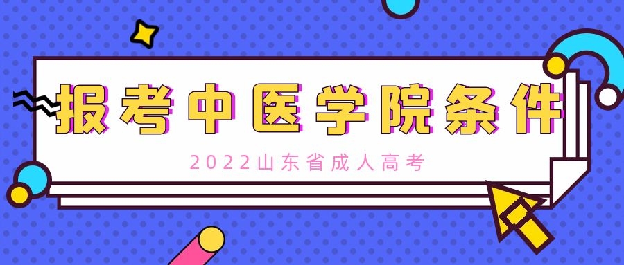 成人高考报考条件