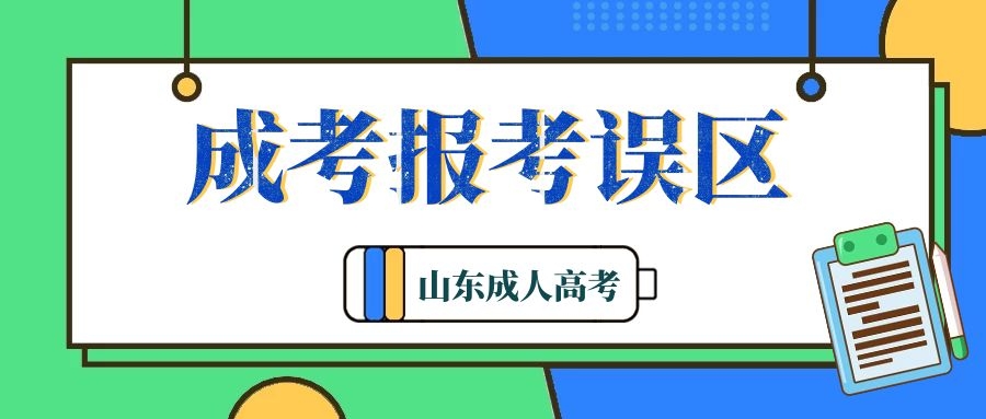 成人高考报考误区