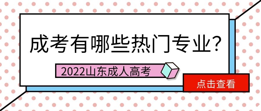 成人高考热门专业